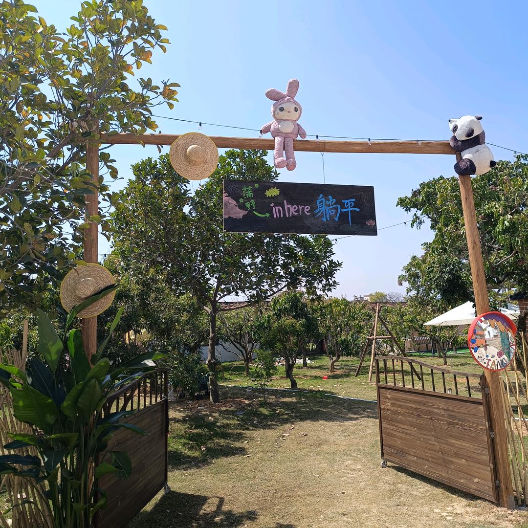 蒲野INHERE躺平双福营地