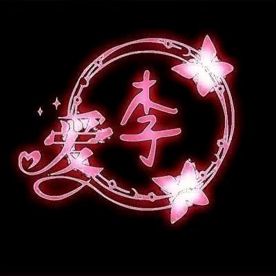 好运运