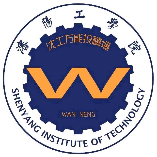 沈阳工学院万能投稿墙
