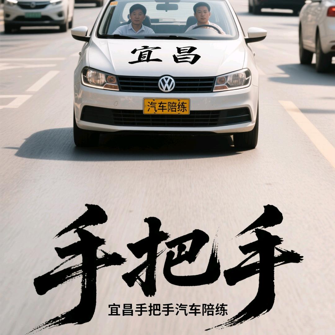 宜昌手把手汽车陪练（城洋驾校）