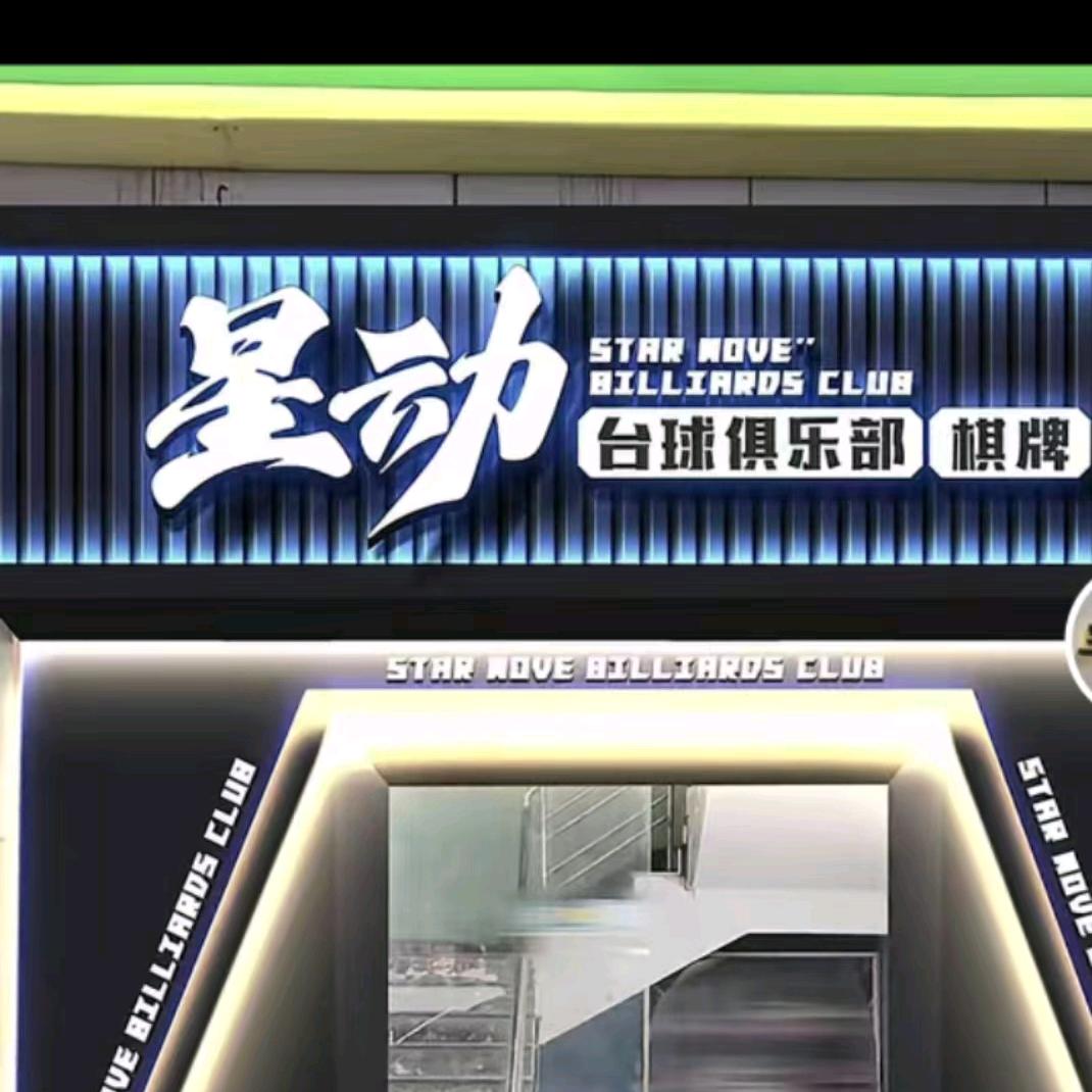 星动台球俱乐部•棋牌（官方号）