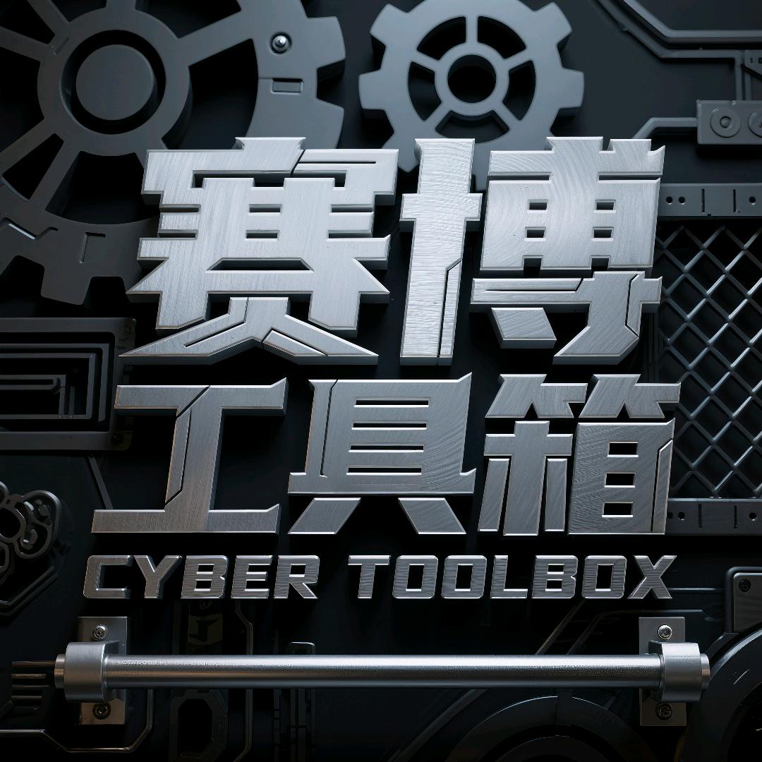赛博工具箱