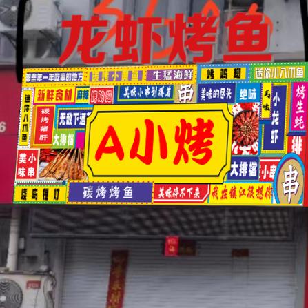 A小烤