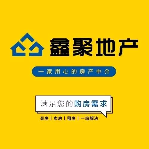 山东鑫聚地产经纪有限公司