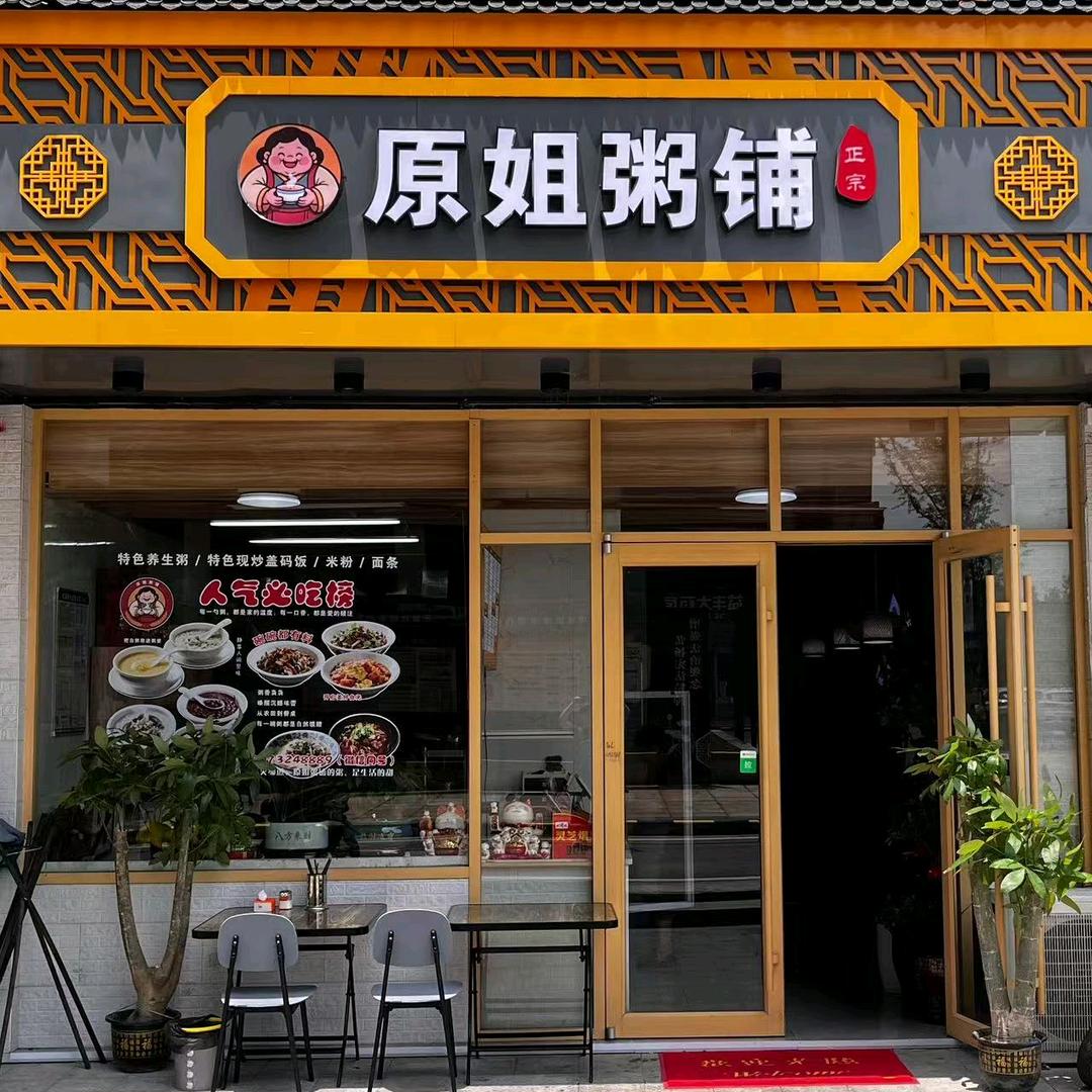 原姐粥铺(原愿婚礼)