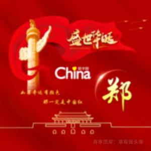 郑三