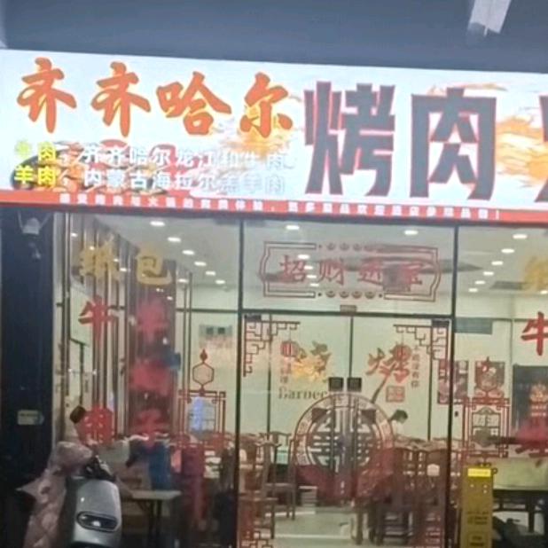齐齐哈尔烤肉（火锅）