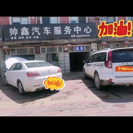 帅鑫汽车维修装饰 王帅