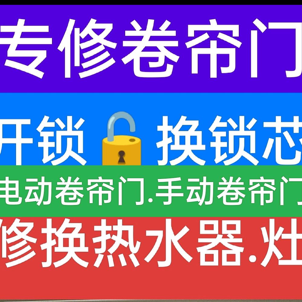 专修卷帘门：订做各种卷帘门；修热水器