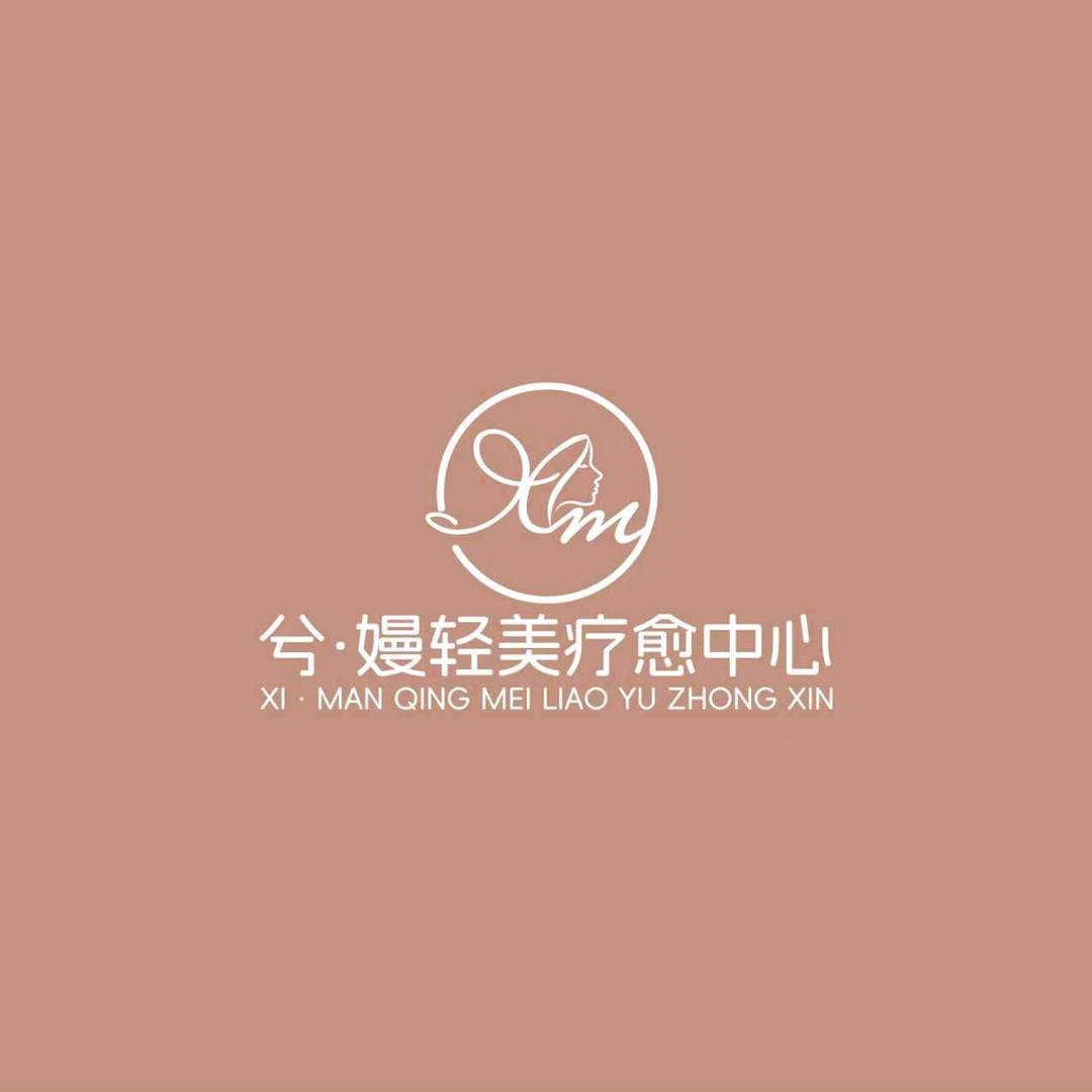 兮嫚轻美疗愈中心官方号