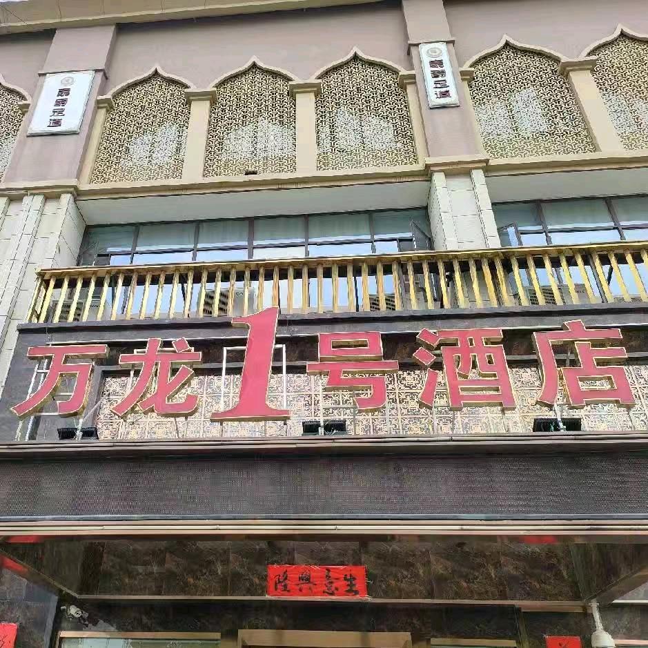 万龙1号酒店
