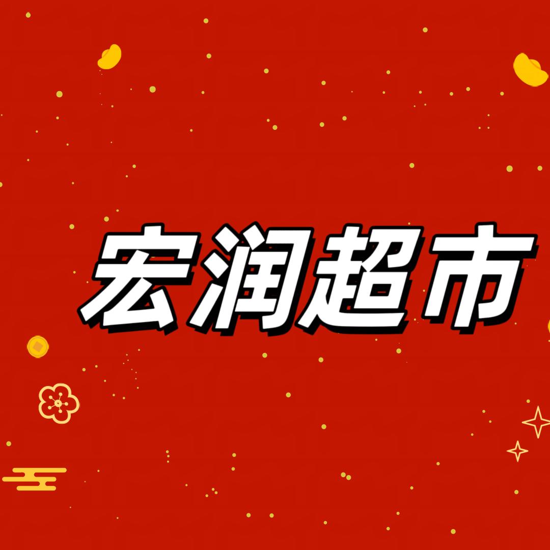 宏润超市花园吴老家