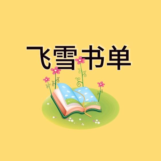 飞雪书单
