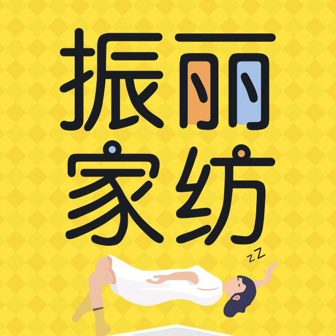振丽家纺