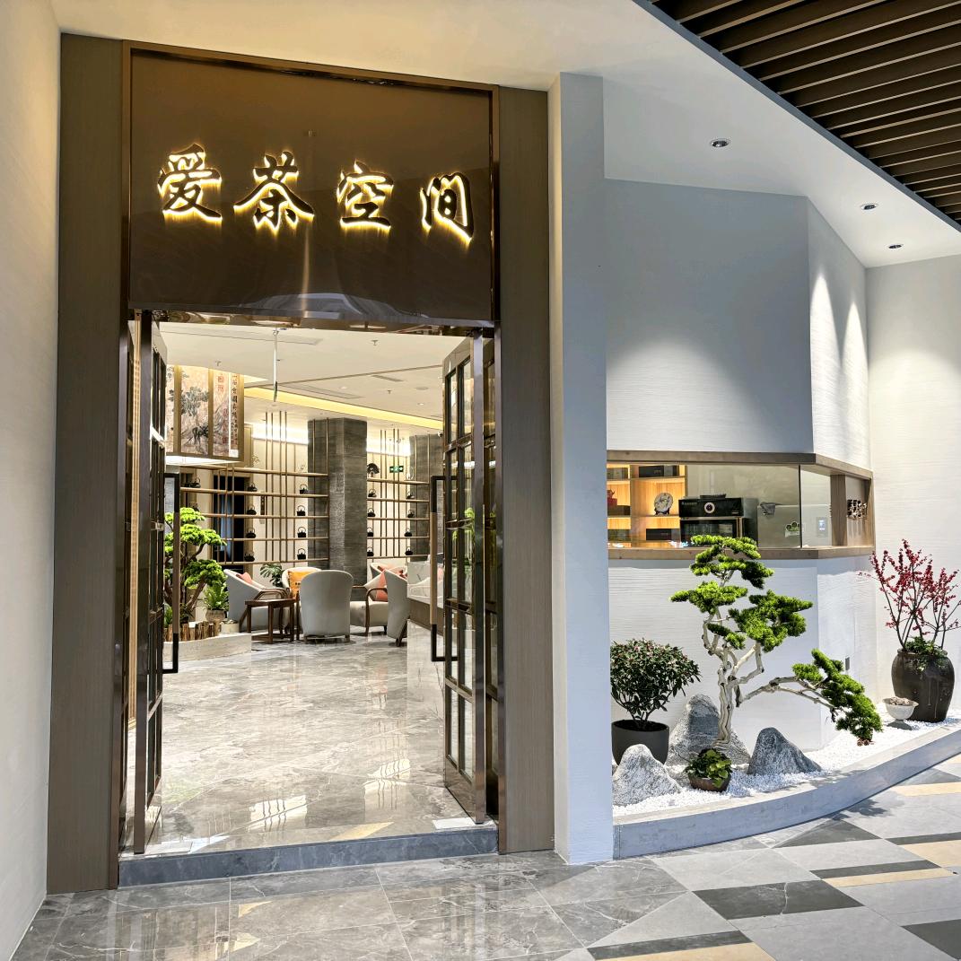爱茶空间