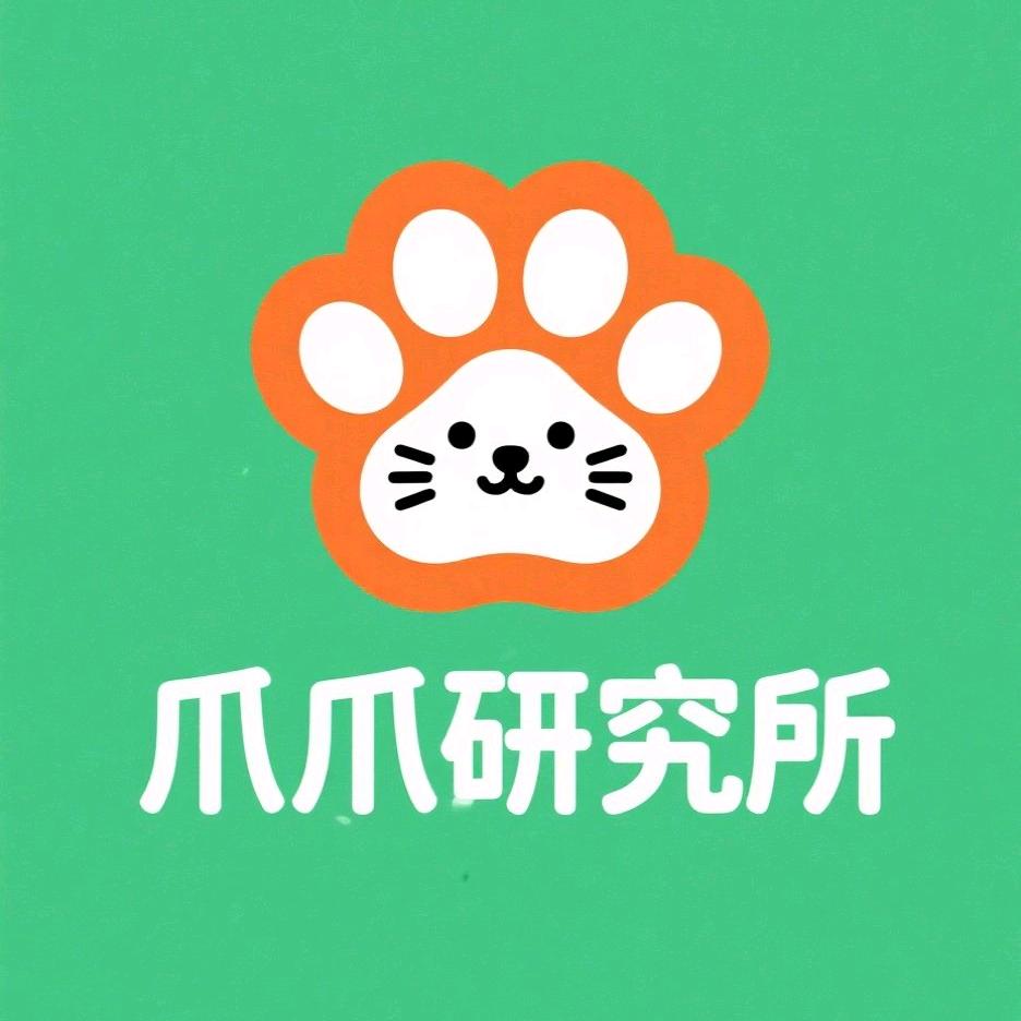 爪爪研究所