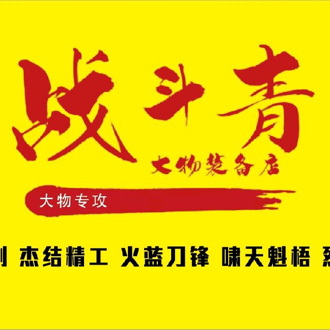 虞城战友渔具店（虞青战队）