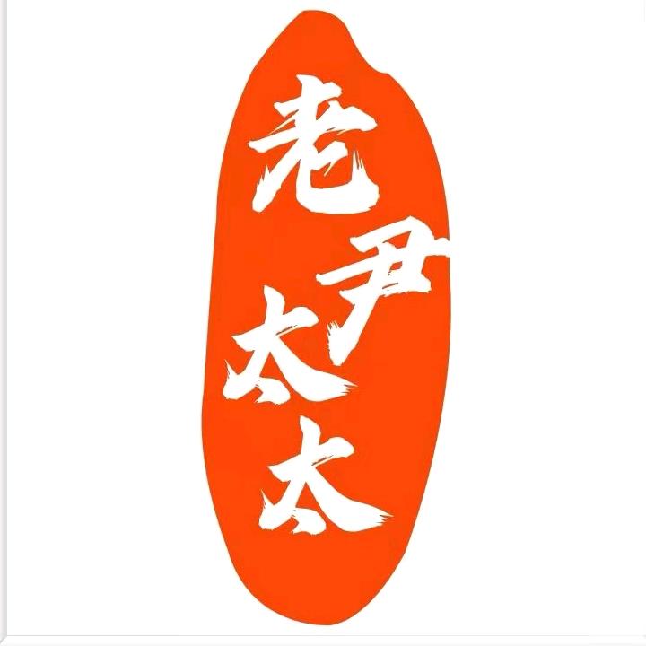 老尹太太满乡米酒
