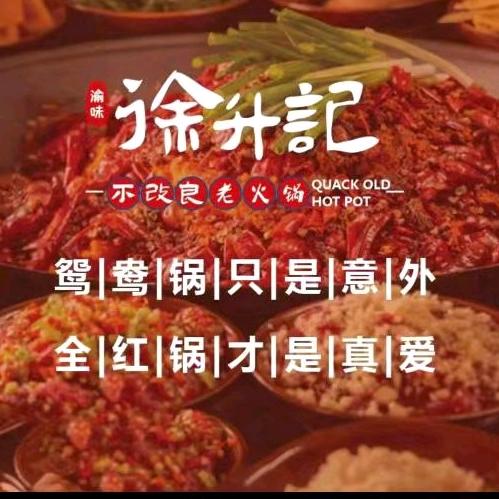 徐升记不改良老火锅（胶南贝多芬公馆店）