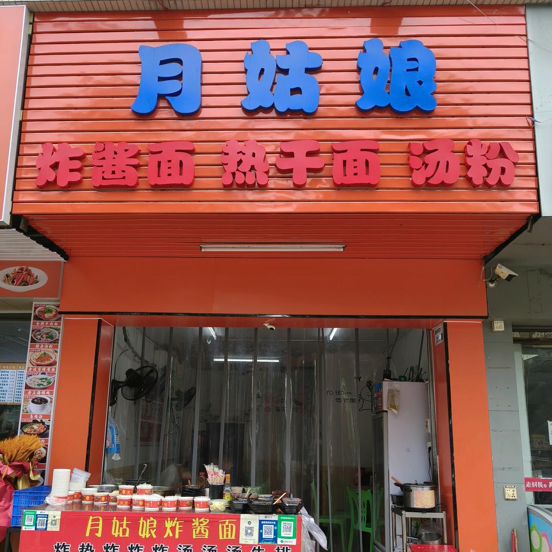 深圳市宝安区福永街道庄宝月小吃店