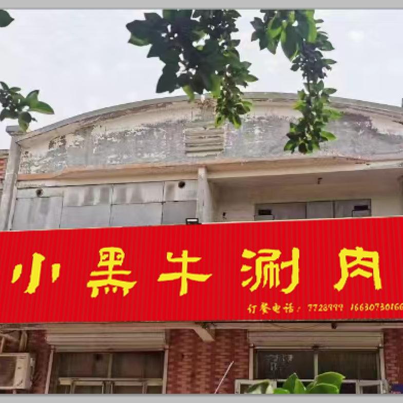 小黑牛涮肉