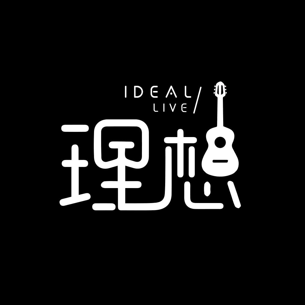 理想之路