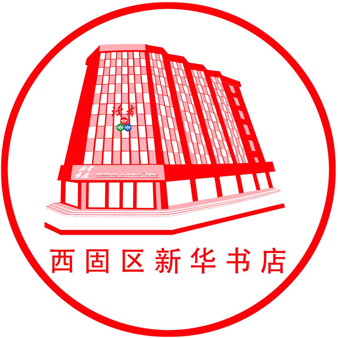 甘肃省新华书店兰州市西固区有限责任公司