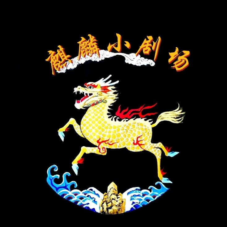 麒麟小剧场