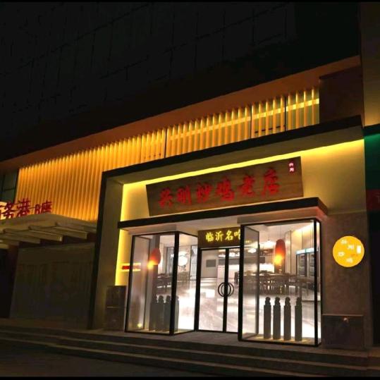 兴刚炒鸡老店