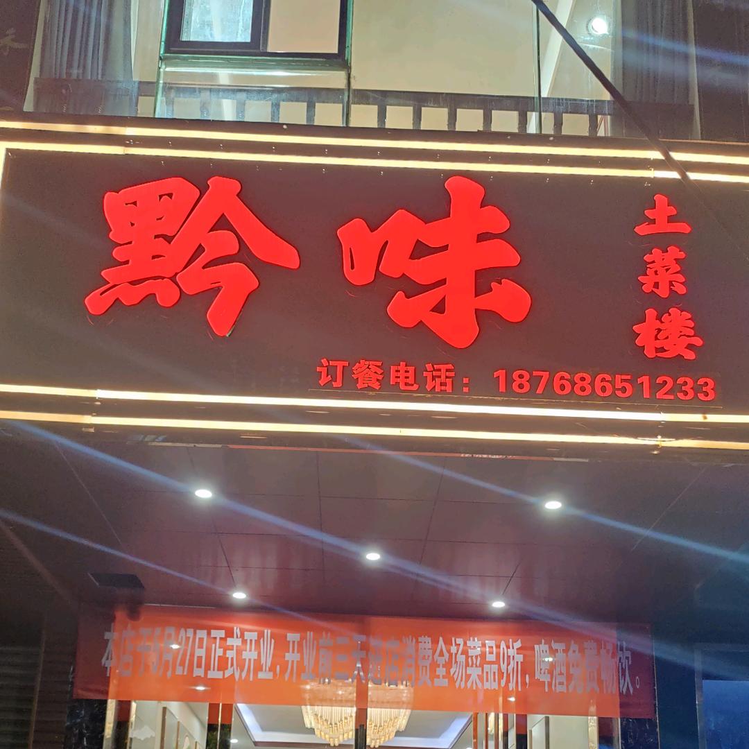 黔味土菜楼