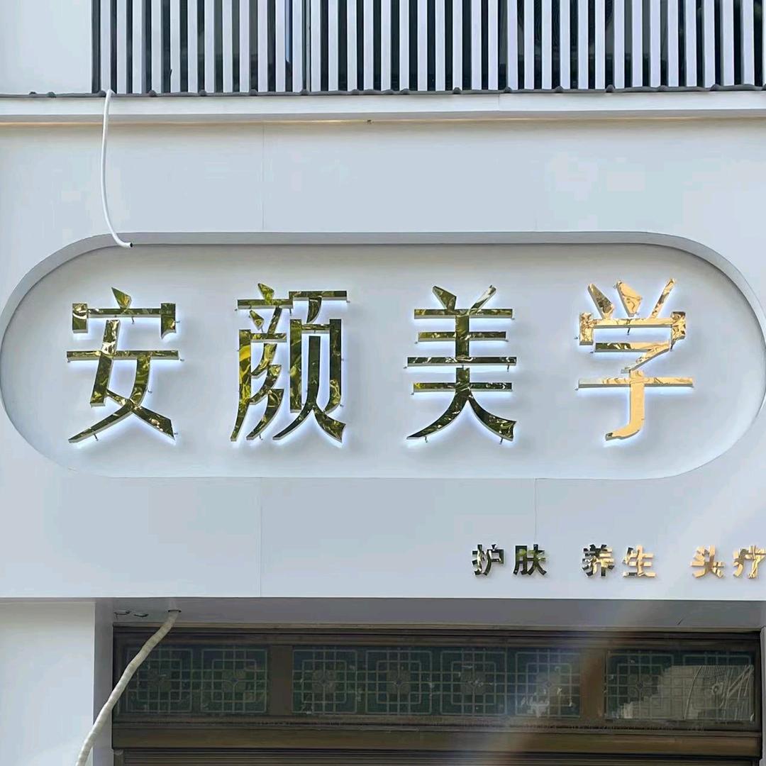 安颜美学