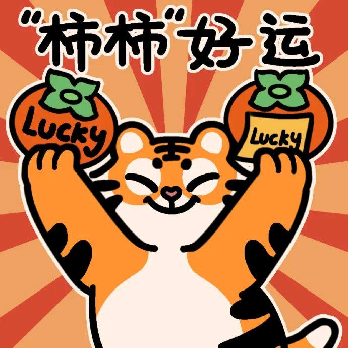 师师好运来