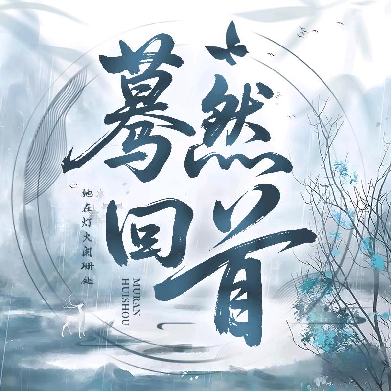 蓦然回首⚡新厅待冠👑