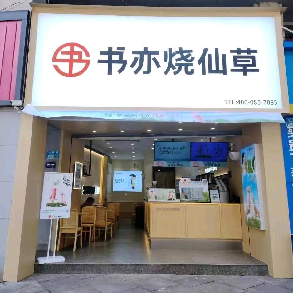 书亦烧仙草金科世纪走廊店