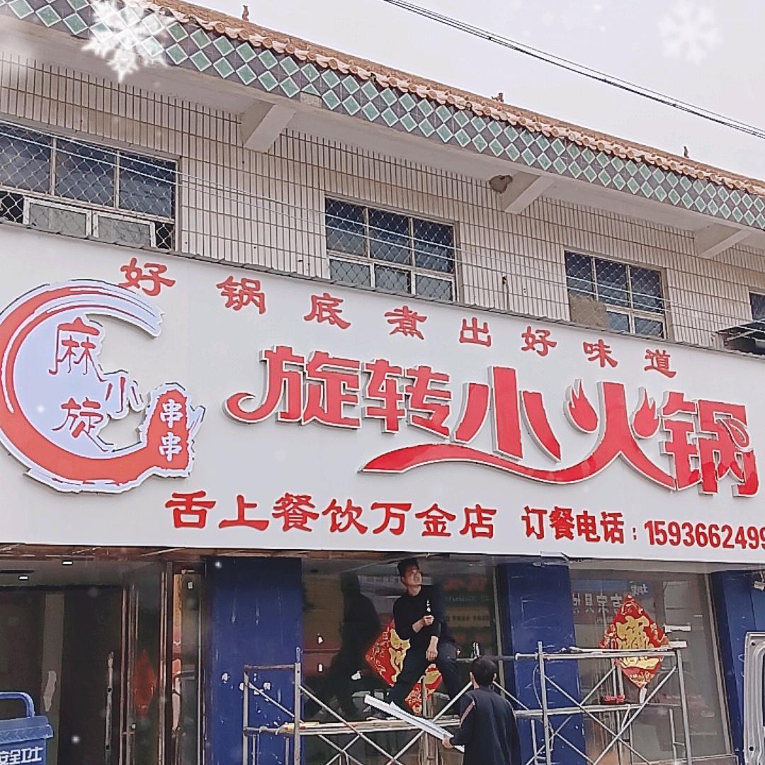 麻小旋旋转小火锅【万金镇店】