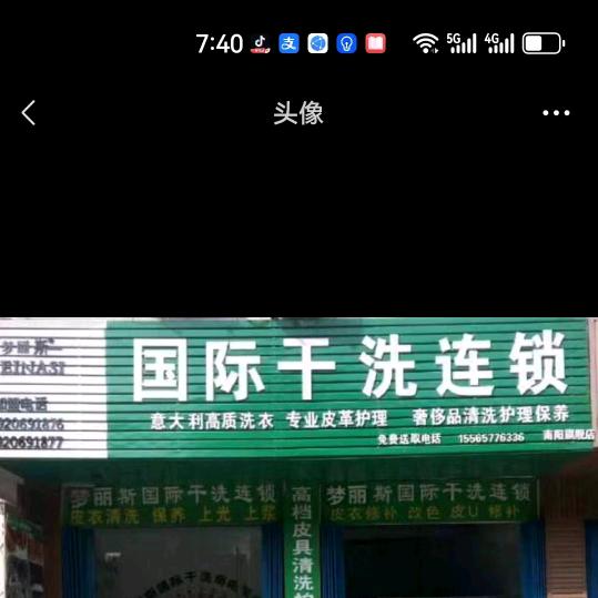 梦丽斯国际干洗店