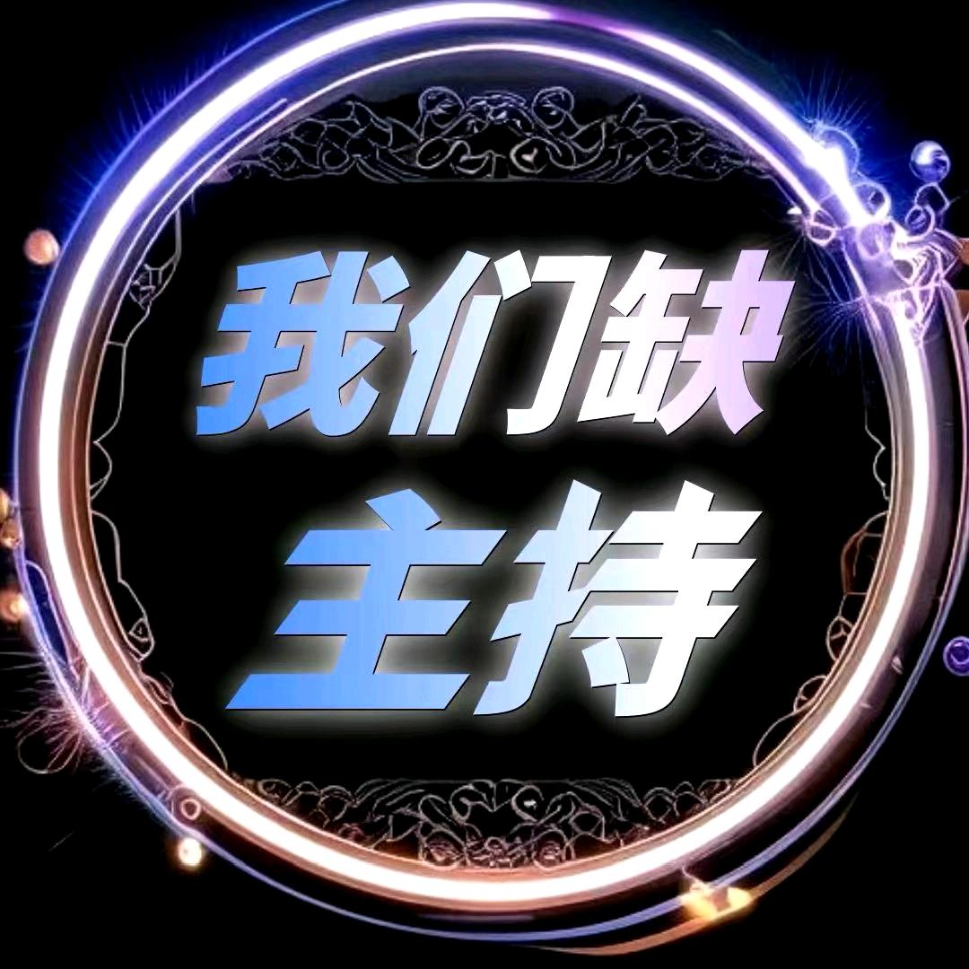 招募语音厅主持歌手