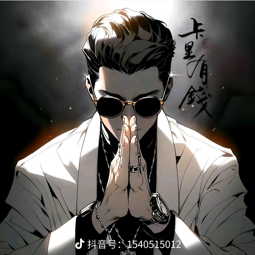 😘刘富贵