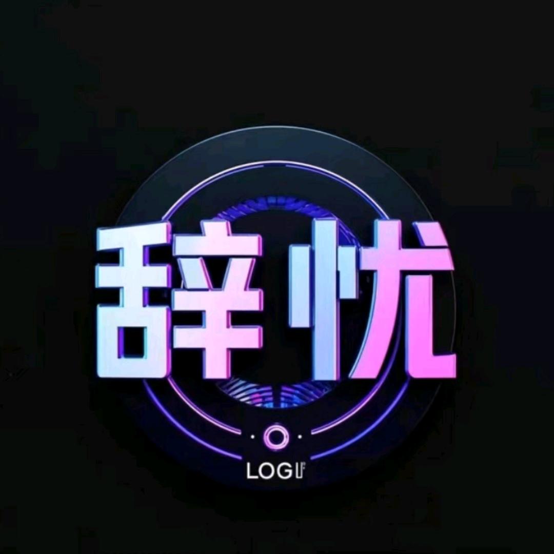 辞忧-新厅开业