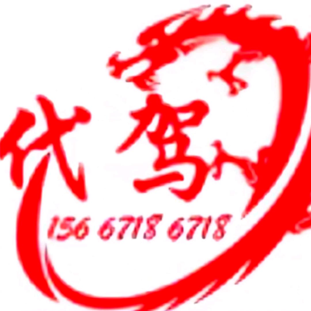 如意郎君    （龙代驾🔥）