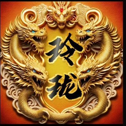 玲珑888【修🙏心】