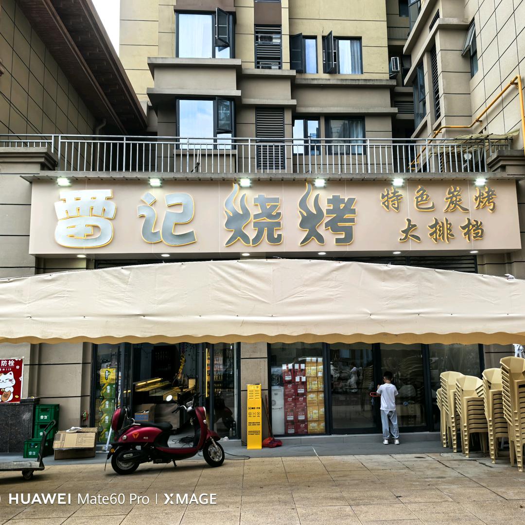 雷记烧烤(洗银路店)官方号