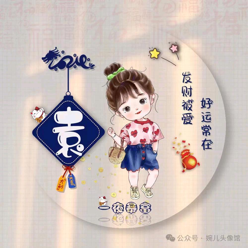 袁%¥来%¥是&你