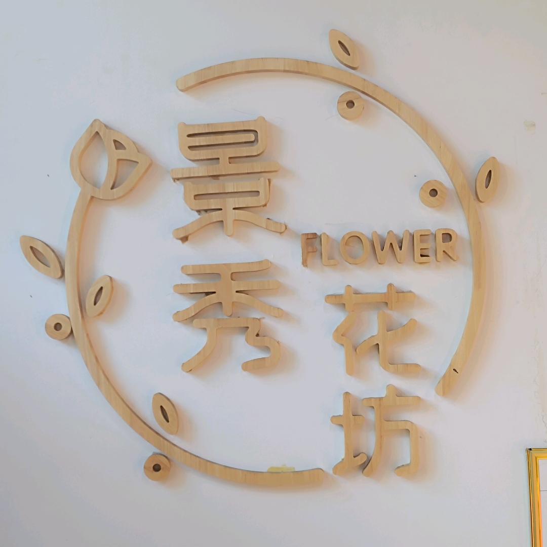 景秀花坊