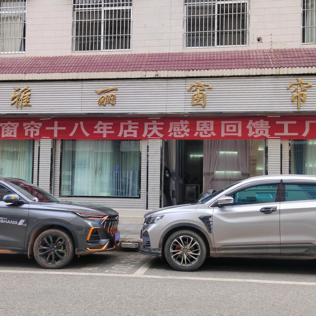 普洱。雅丽窗帘，玲姐。