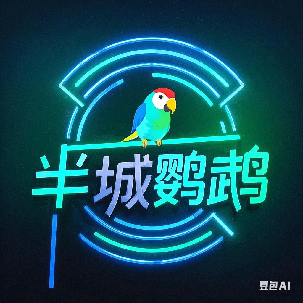吕半城（鹦鹉 428）