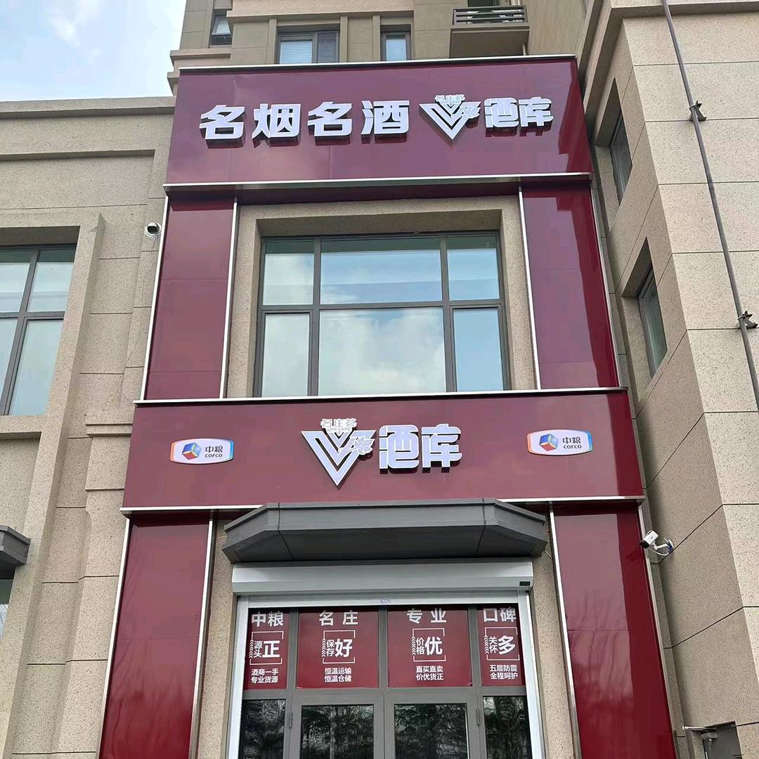 中粮V酒库