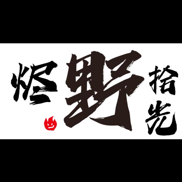 烬野拾光烧烤