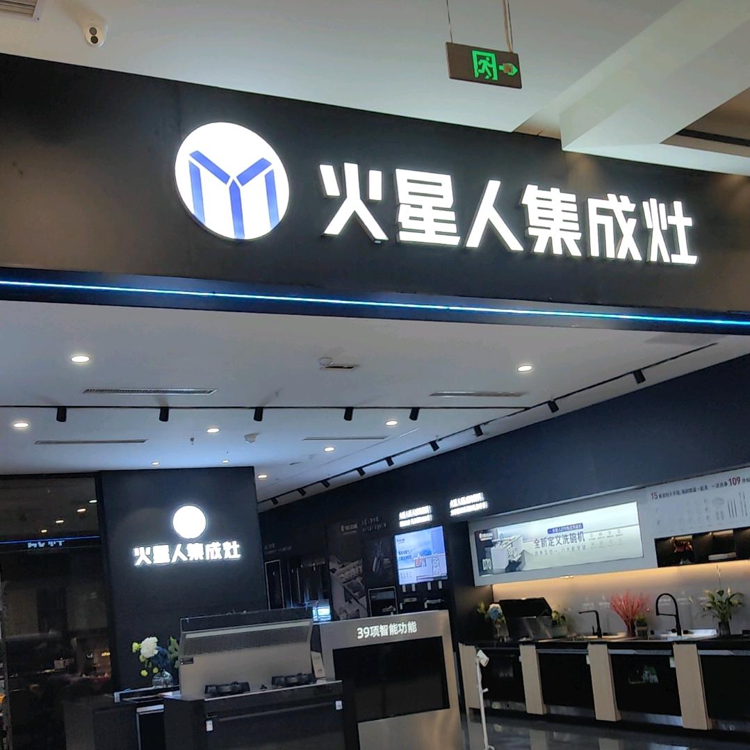 怀宁火星人集成灶