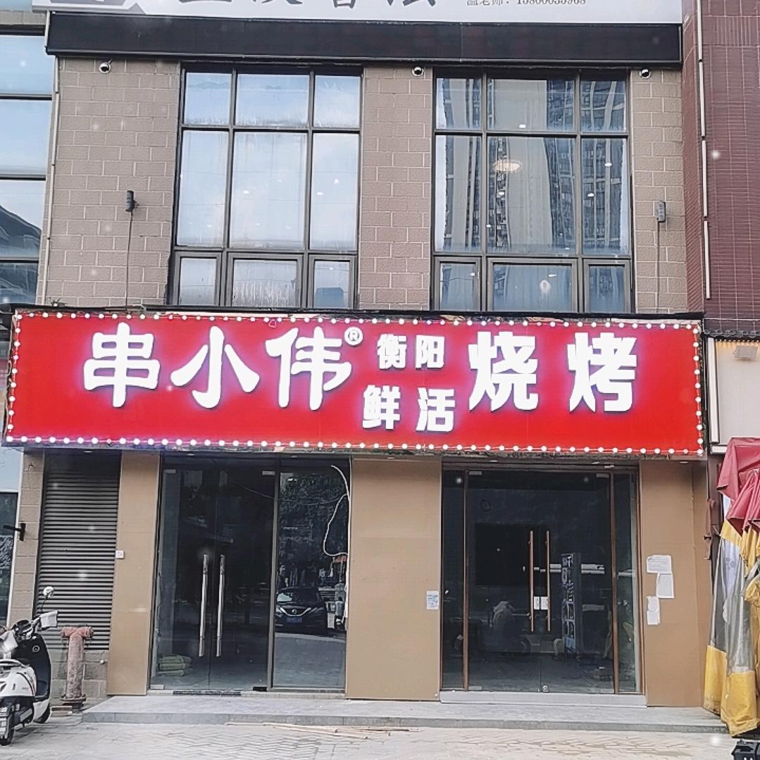 串小伟衡阳鲜活烧烤